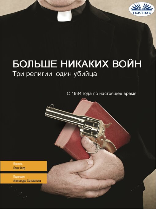 Title details for Больше Никаких Войн by Benn Flore - Available